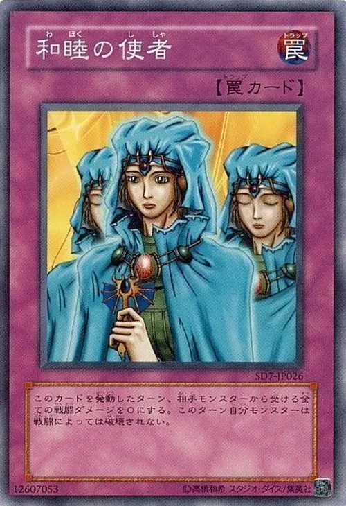和睦の使者