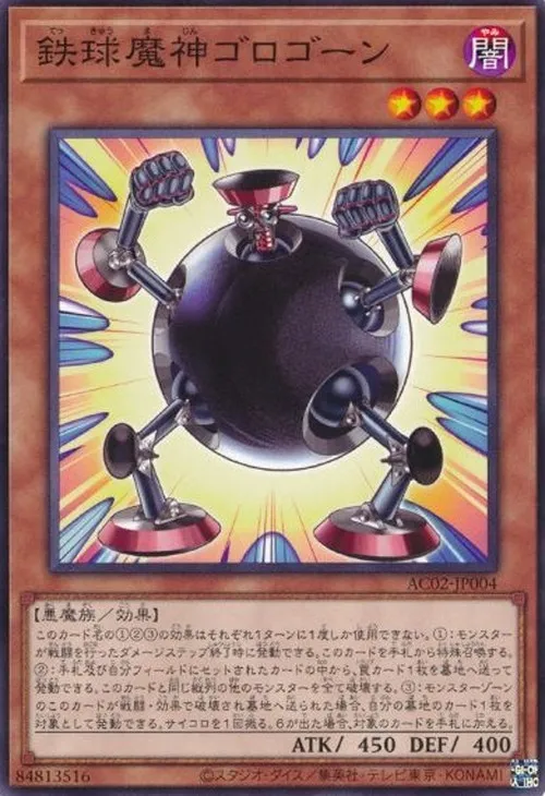 鉄球魔神ゴロゴーン