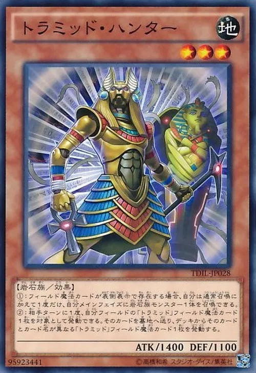 トラミッド・ハンター