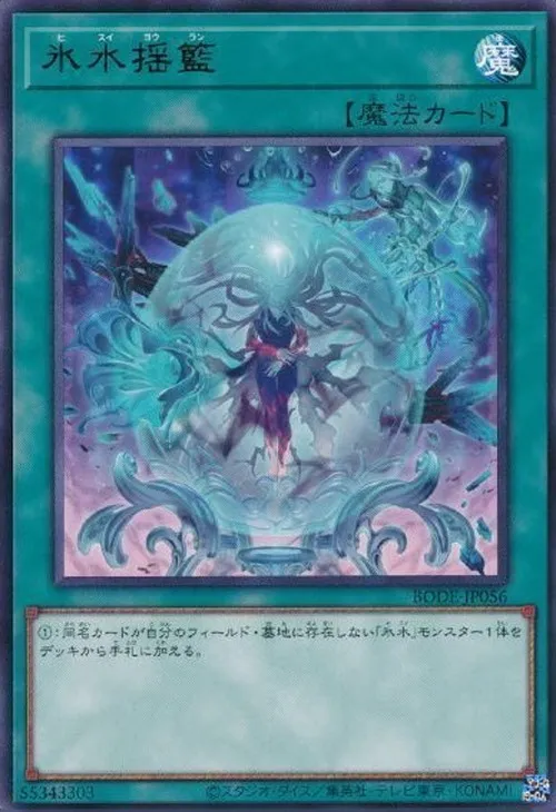 氷水揺籃