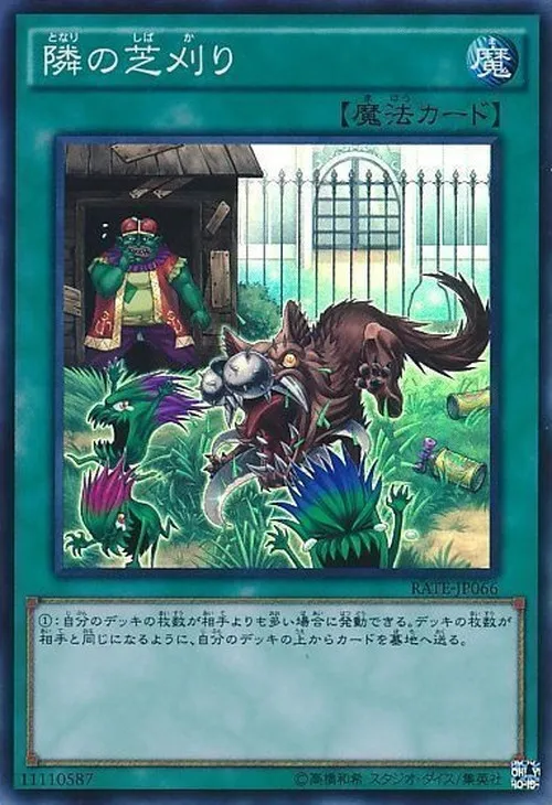 隣の芝刈り