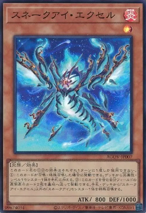 スネークアイ・エクセル