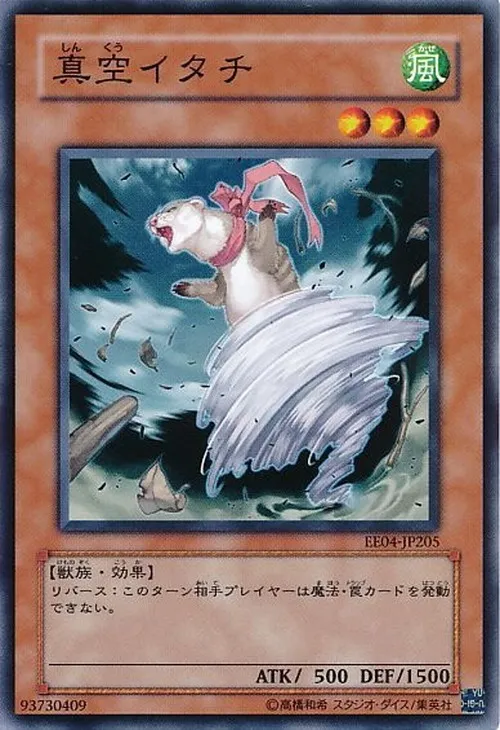 真空イタチ