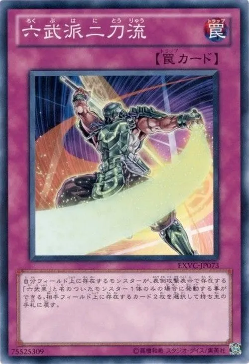 六武派二刀流