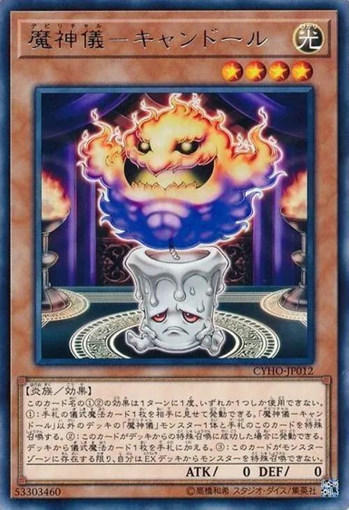 魔神儀-キャンドール
