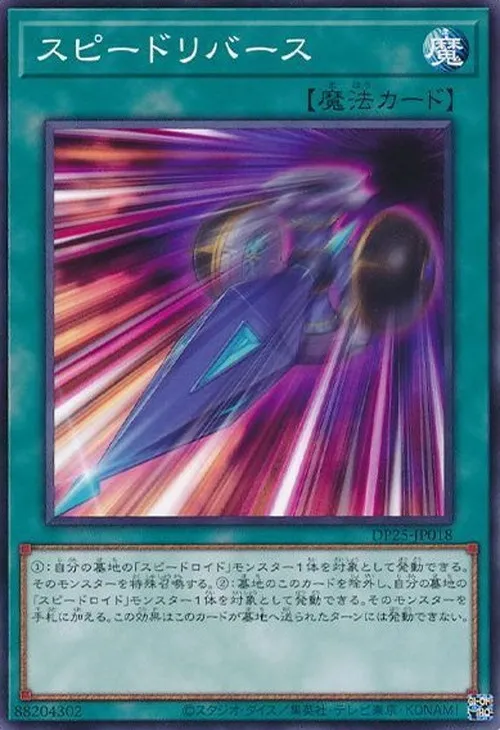 スピードリバース