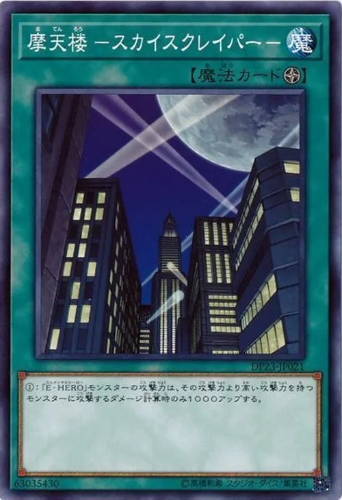 摩天楼 -スカイスクレイパー-
