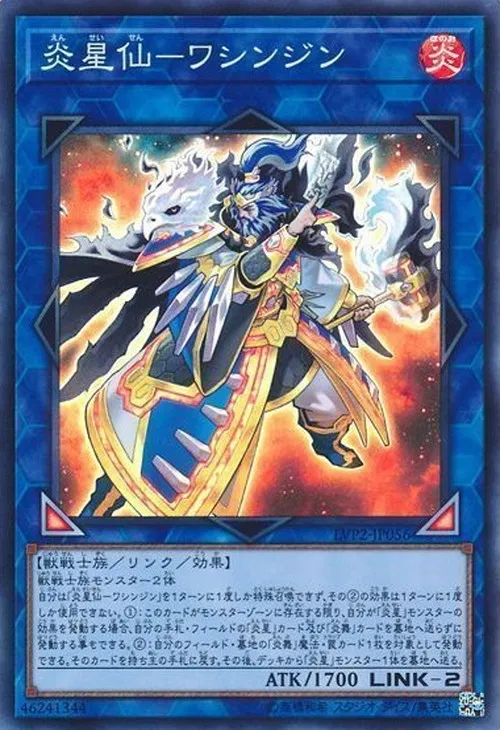 炎星仙-ワシンジン
