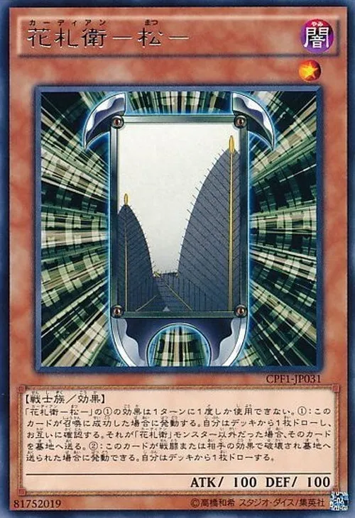 花札衛-松-