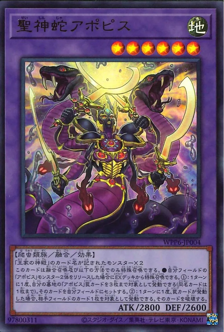 聖神蛇アポピス