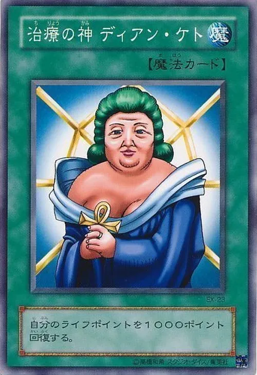 治療の神 ディアン・ケト