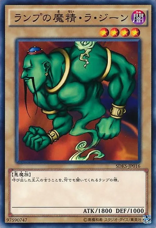 ランプの魔精・ラ・ジーン