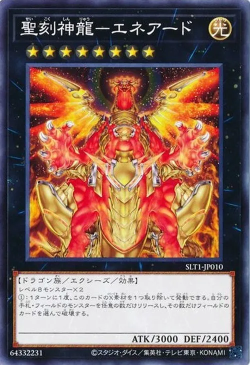 聖刻神龍-エネアード