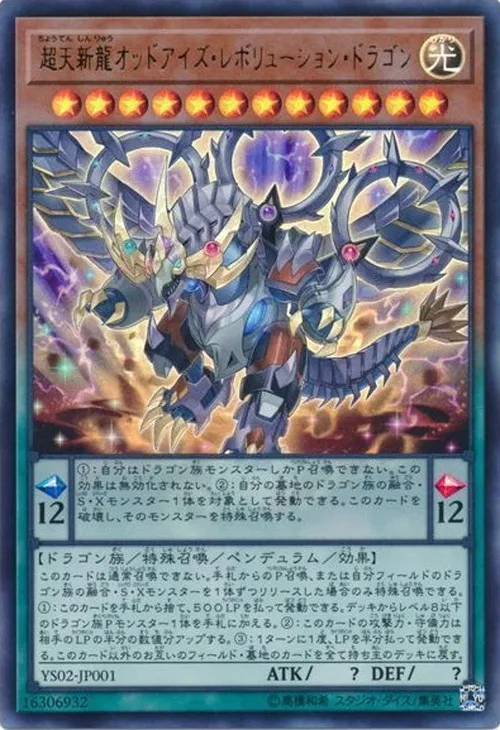 超天新龍オッドアイズ・レボリューション・ドラゴン