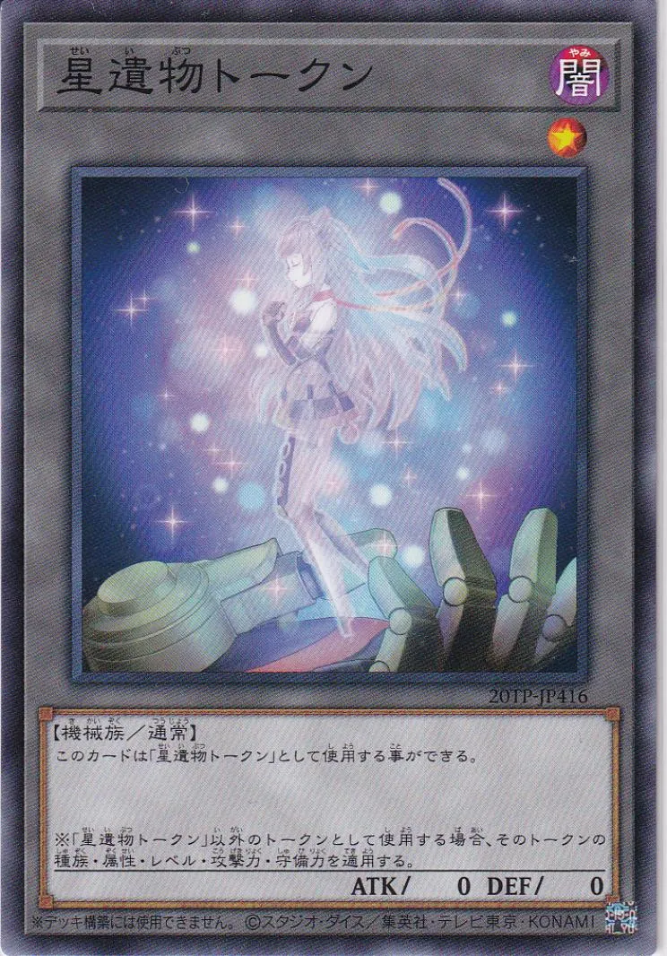 トークン 星遺物