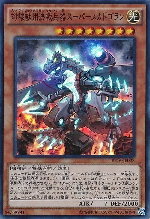 対壊獣用決戦兵器スーパーメカドゴラン