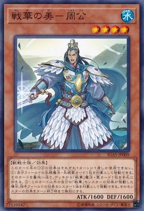 戦華の美-周公