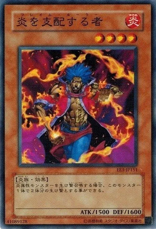 炎を支配する者