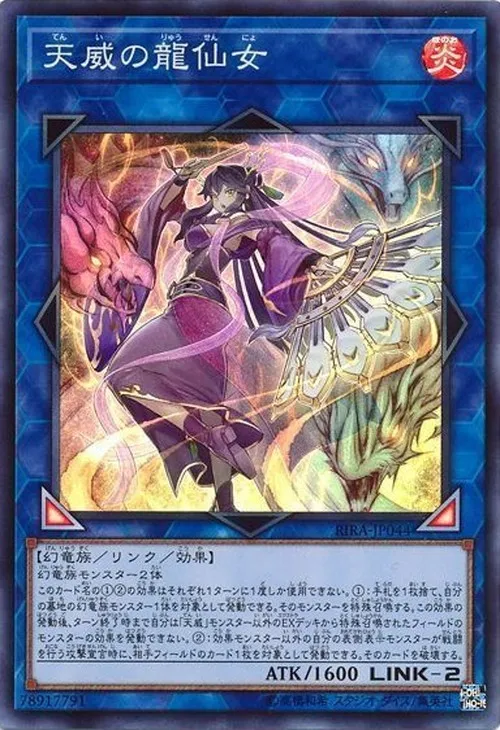 天威の龍仙女
