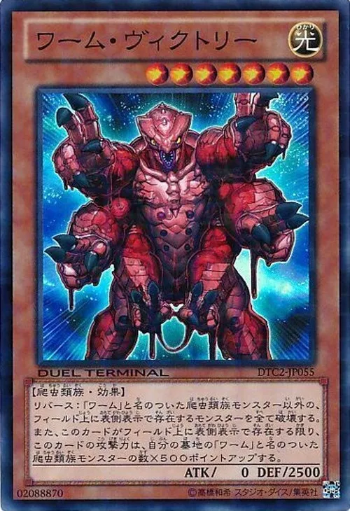 ワーム・ヴィクトリー