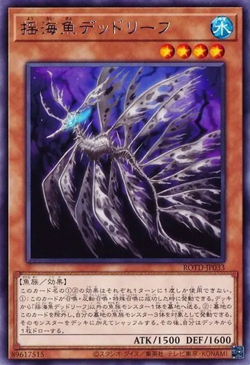 揺海魚デッドリーフ