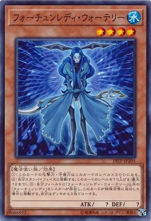 フォーチュンレディ・ウォーテリー