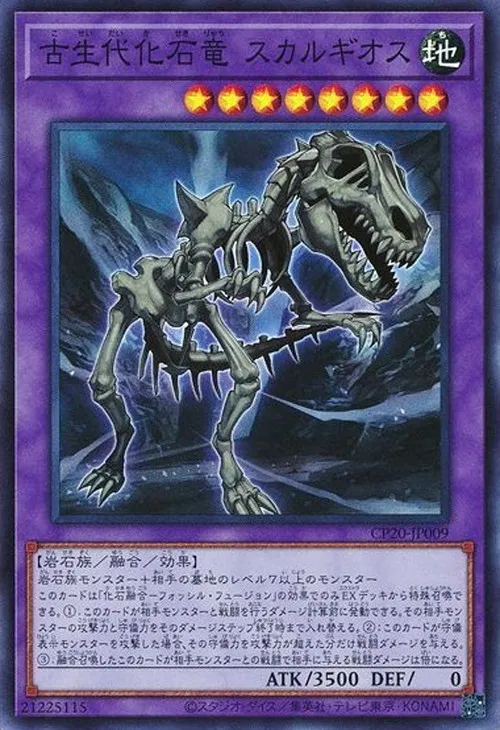 古生代化石竜 スカルギオス