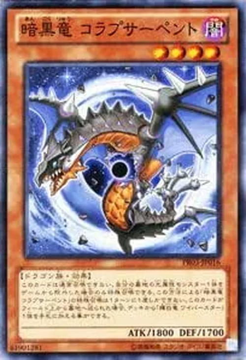 暗黒竜 コラプサーペント