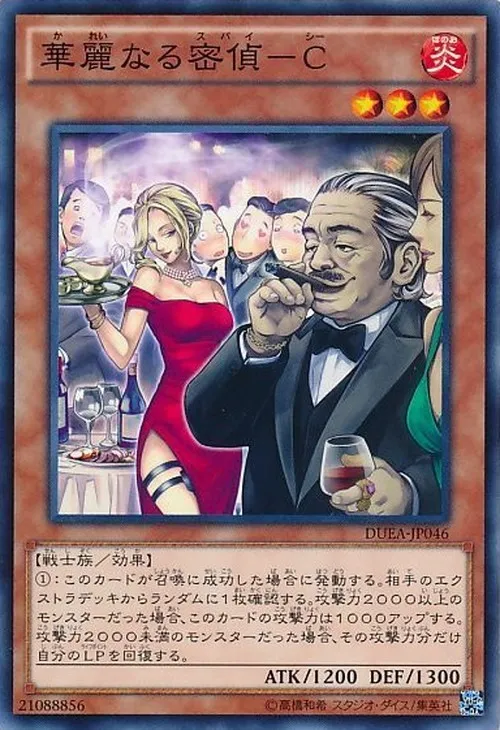 華麗なる密偵-C