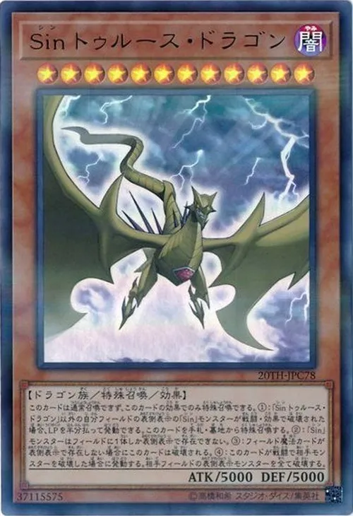 Sin トゥルース・ドラゴン