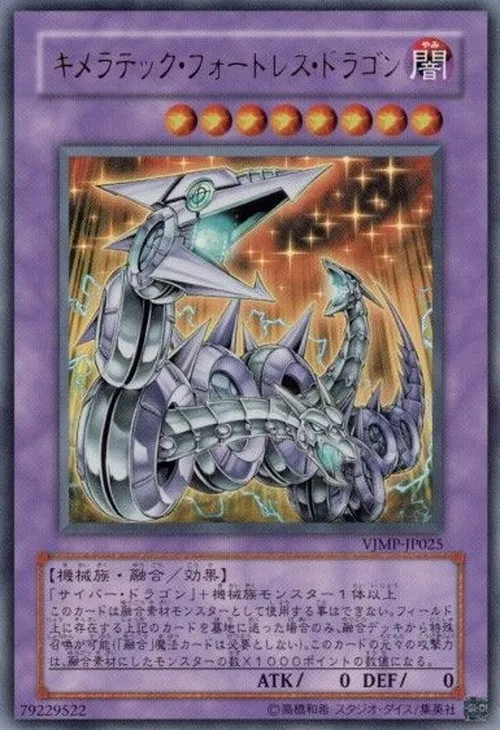 キメラテック・フォートレス・ドラゴン
