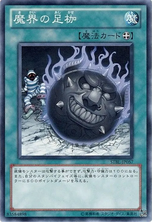 魔界の足枷