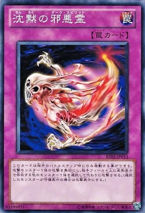 沈黙の邪悪霊