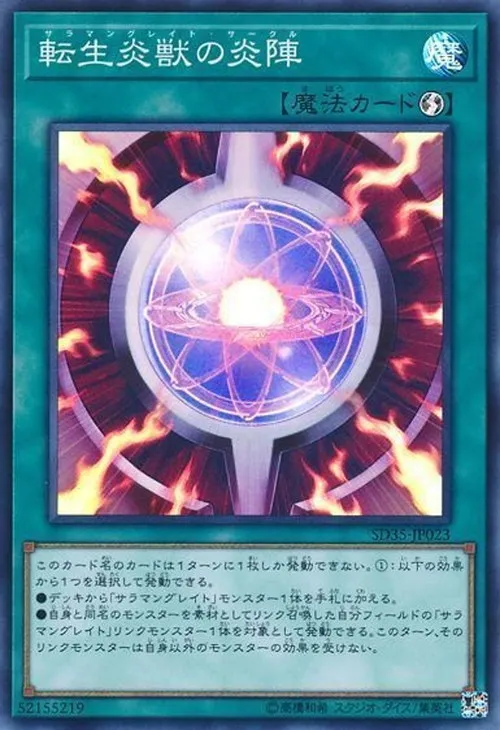 転生炎獣の炎陣