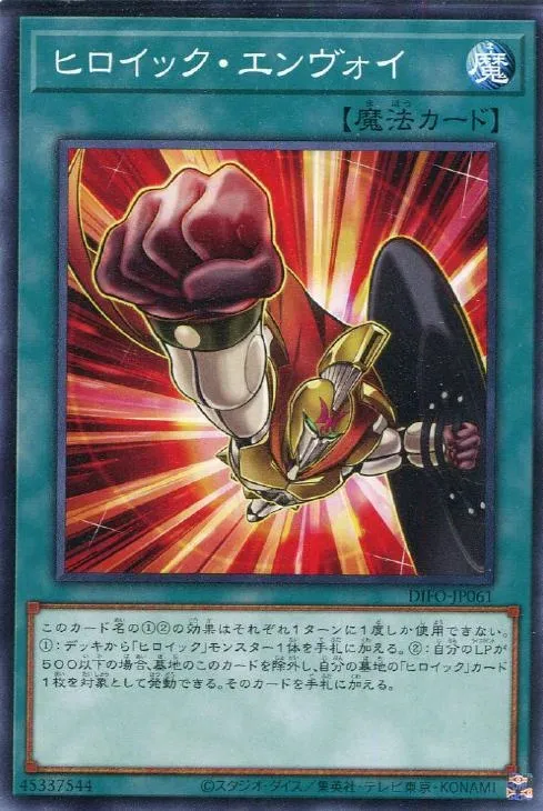 ヒロイック・エンヴォイ