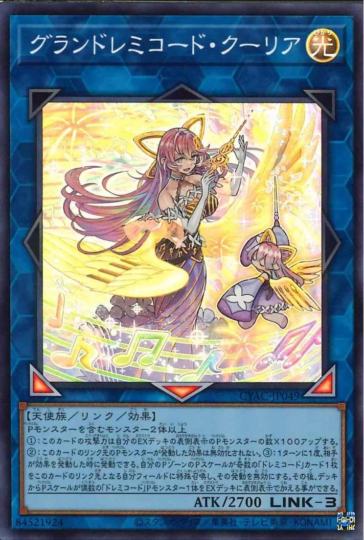 グランドレミコード・クーリア
