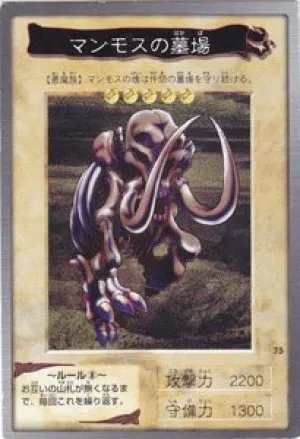 マンモスの墓場