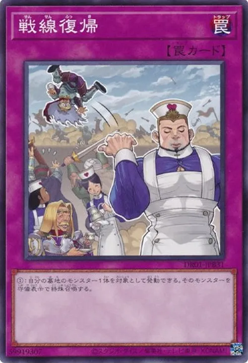 戦線復帰