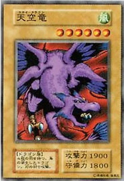 天空竜