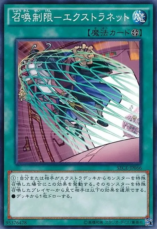 召喚制限-エクストラネット