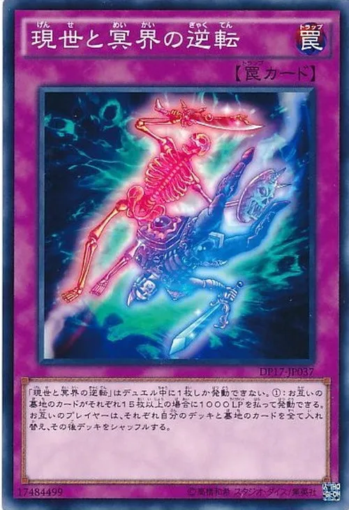 現世と冥界の逆転