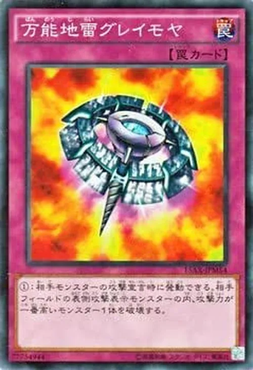 万能地雷グレイモヤ