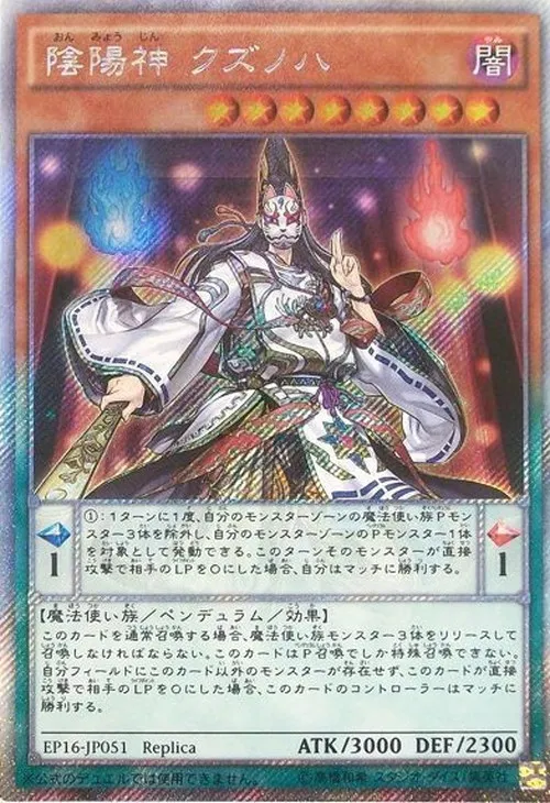 陰陽神 クズノハ