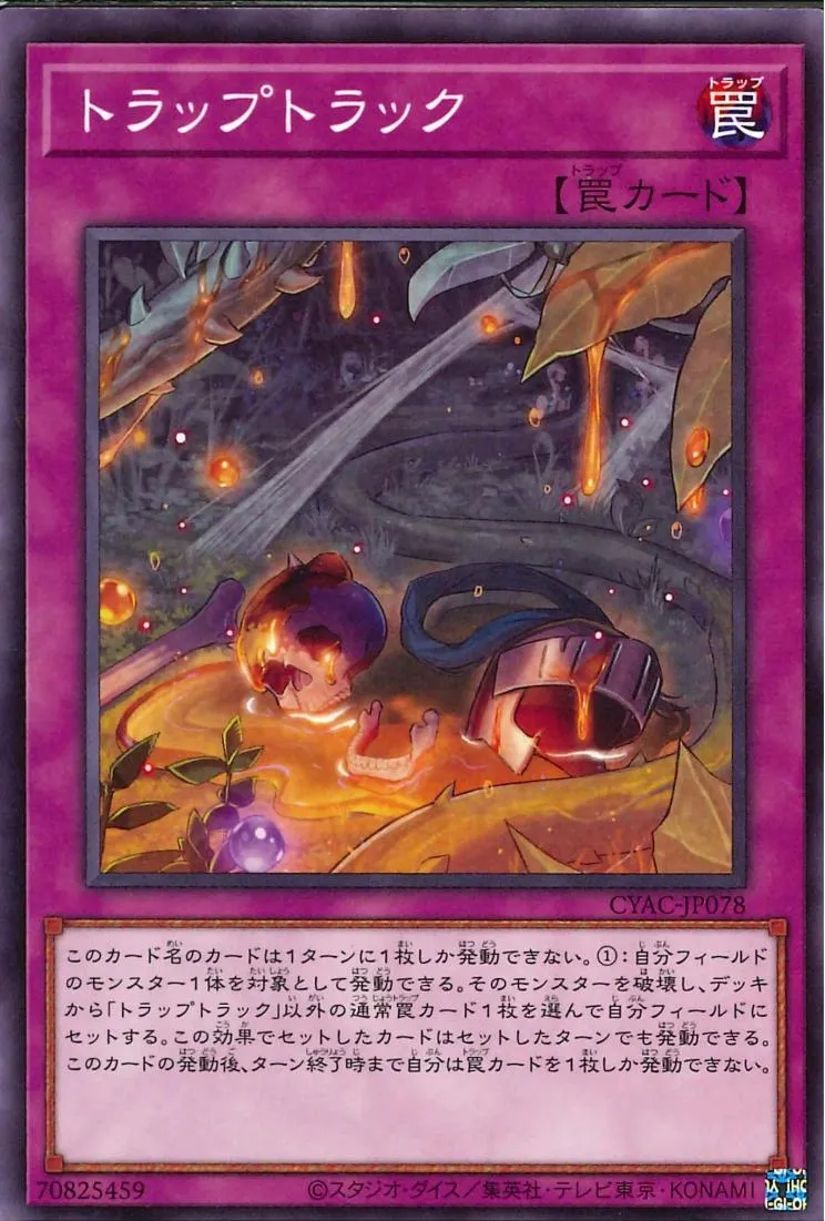 トラップトラック