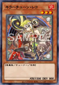 キラーチューン・レコ
