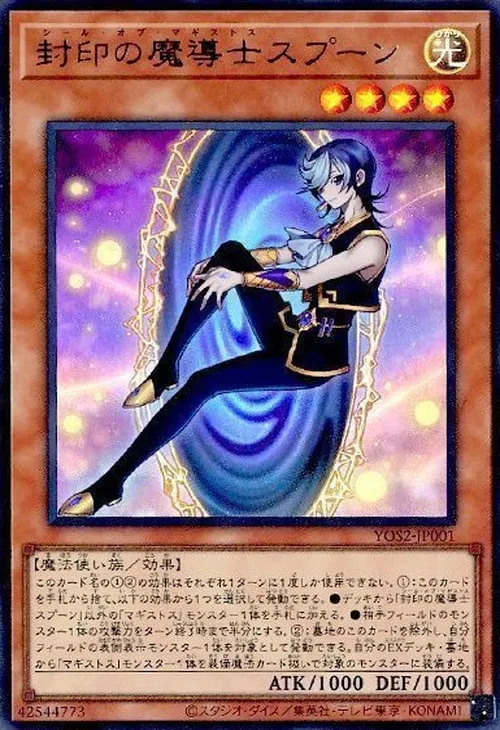 封印の魔導士スプーン