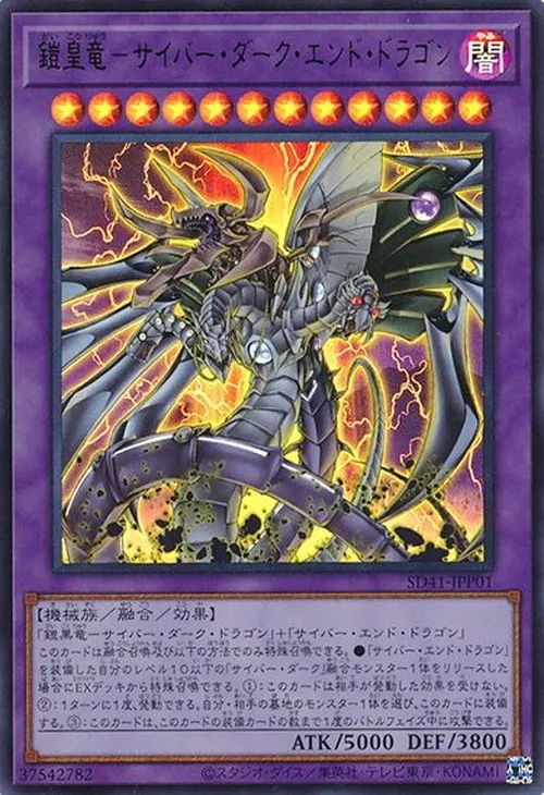 鎧皇竜-サイバー・ダーク・エンド・ドラゴン