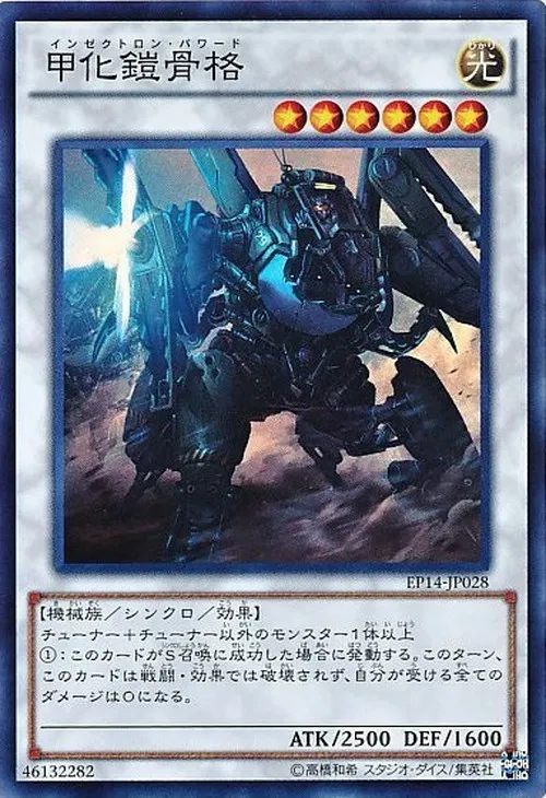 甲化鎧骨格