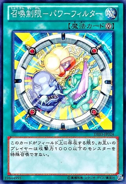 召喚制限-パワーフィルター