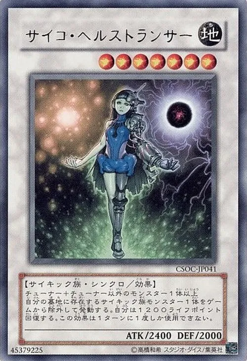 サイコ・ヘルストランサー